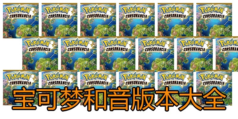 宝可梦和音版本大全