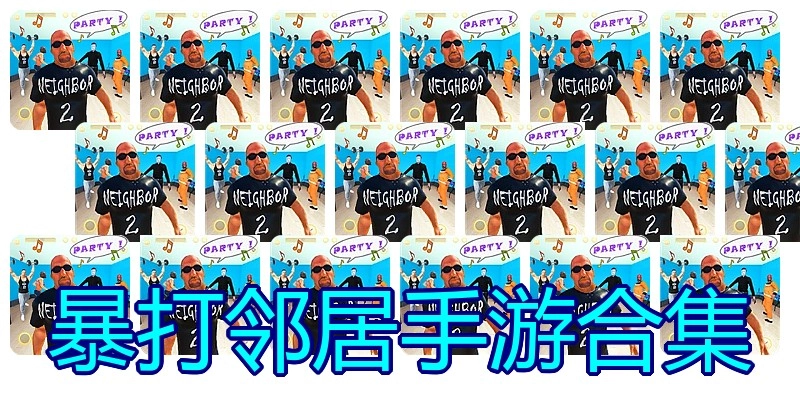 暴打邻居手游合集