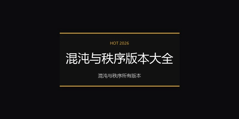 混沌与秩序版本大全