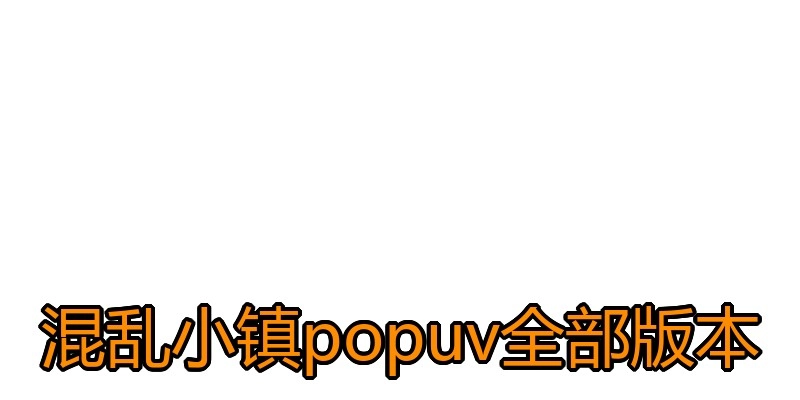 混乱小镇popuv全部版本