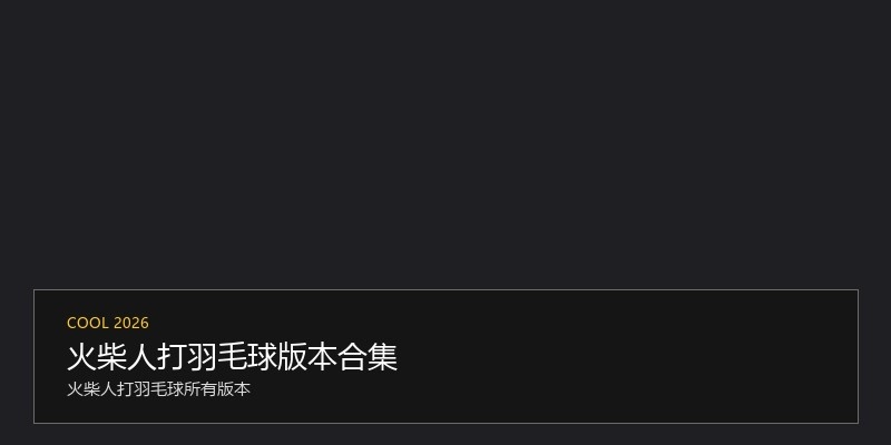 火柴人打羽毛球版本合集