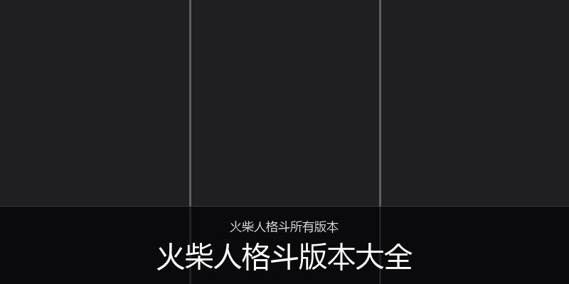 火柴人格斗版本大全
