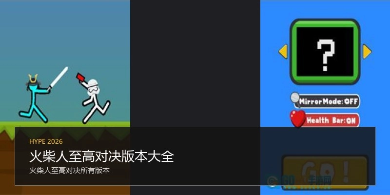火柴人至高对决版本大全