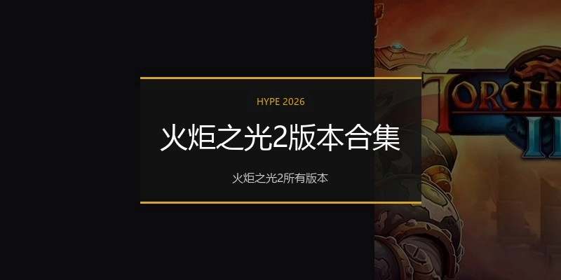 火炬之光2版本合集