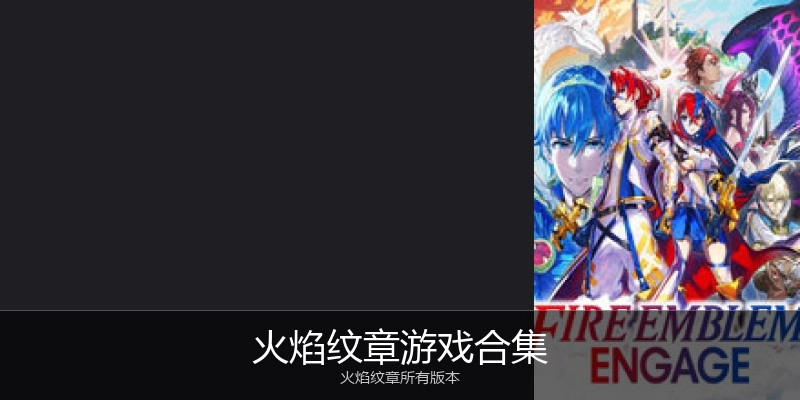 火焰纹章游戏合集