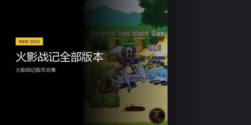 火影战记全部版本
