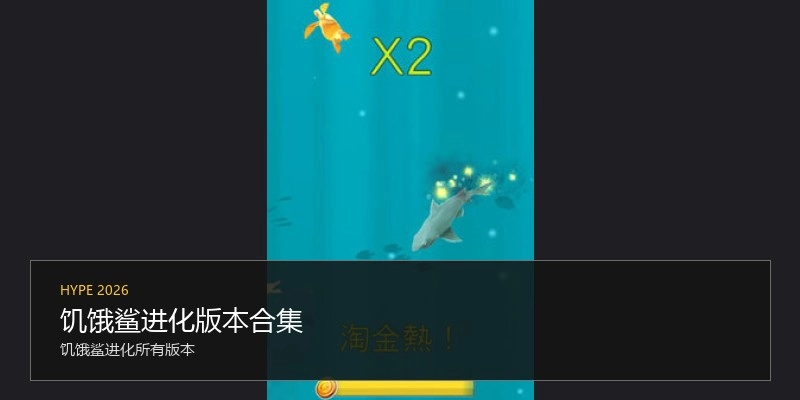 饥饿鲨进化版本合集