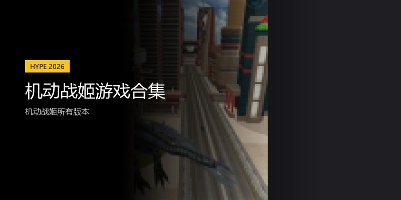 机动战姬游戏合集