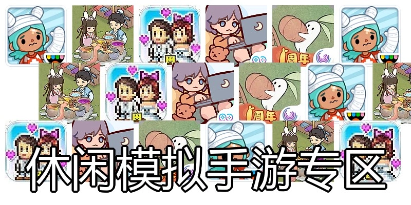 休闲模拟手游专区