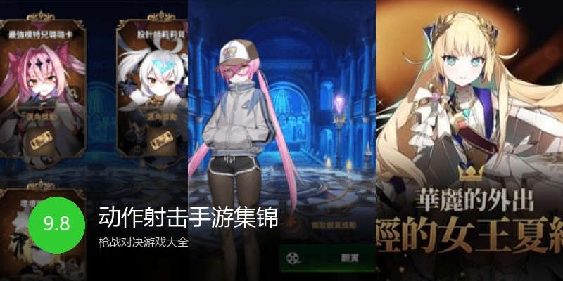 动作射击手游集锦