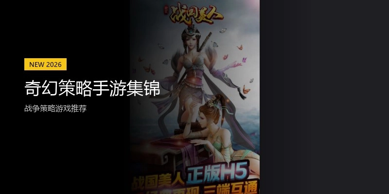 奇幻策略手游集锦
