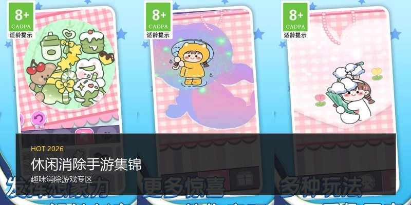 休闲消除手游集锦
