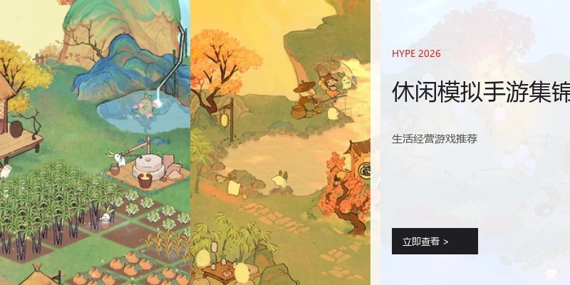 休闲模拟手游集锦