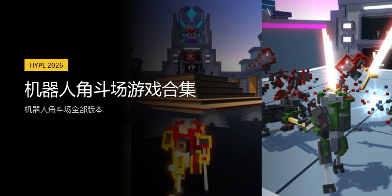 机器人角斗场游戏合集