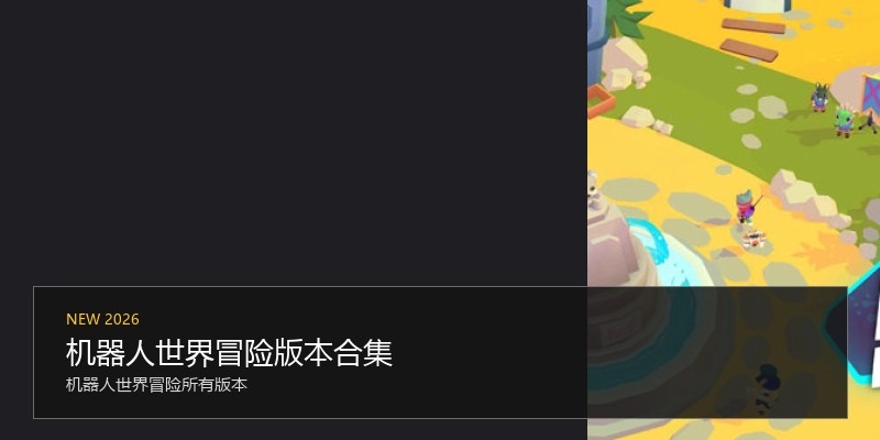 机器人世界冒险版本合集