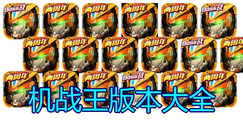 机战王版本大全
