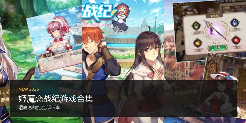 姬魔恋战纪游戏合集