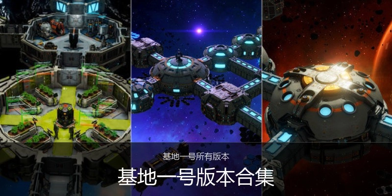 基地一号版本合集