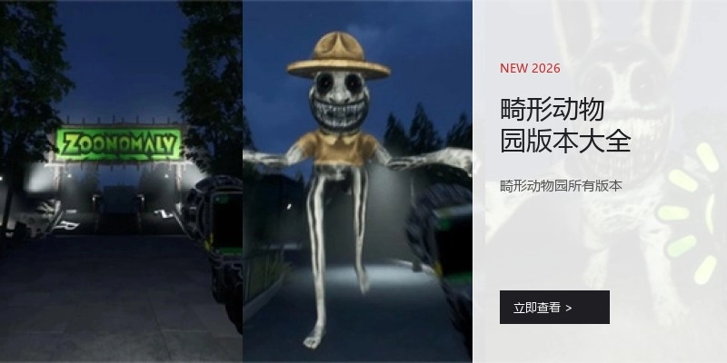畸形动物园版本大全