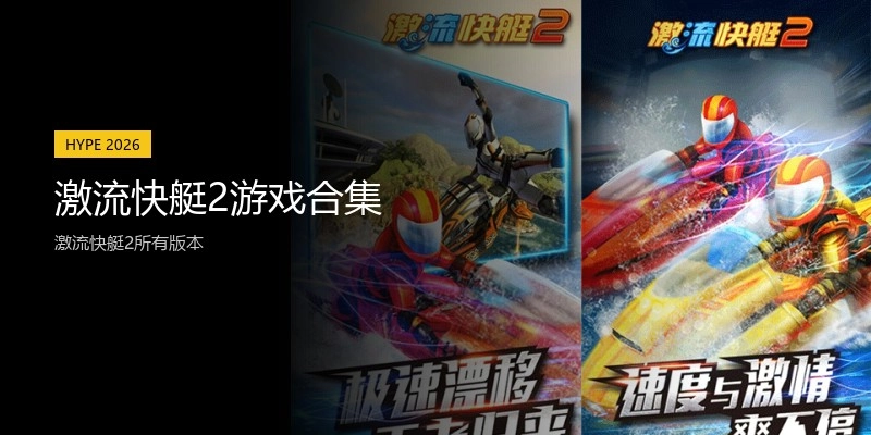 激流快艇2游戏合集