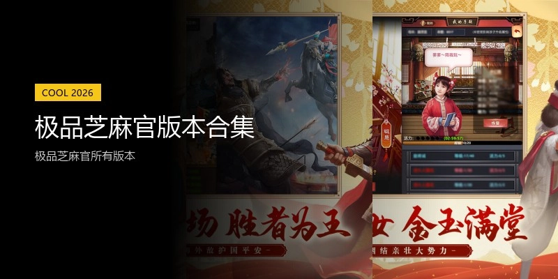 极品芝麻官版本合集