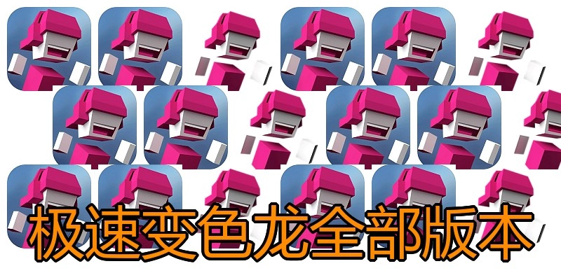 极速变色龙全部版本