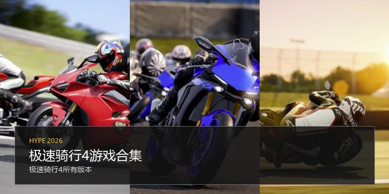 极速骑行4游戏合集
