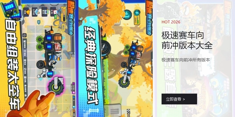 极速赛车向前冲版本大全