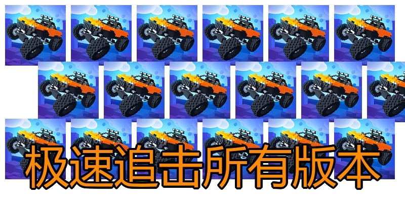 极速追击所有版本