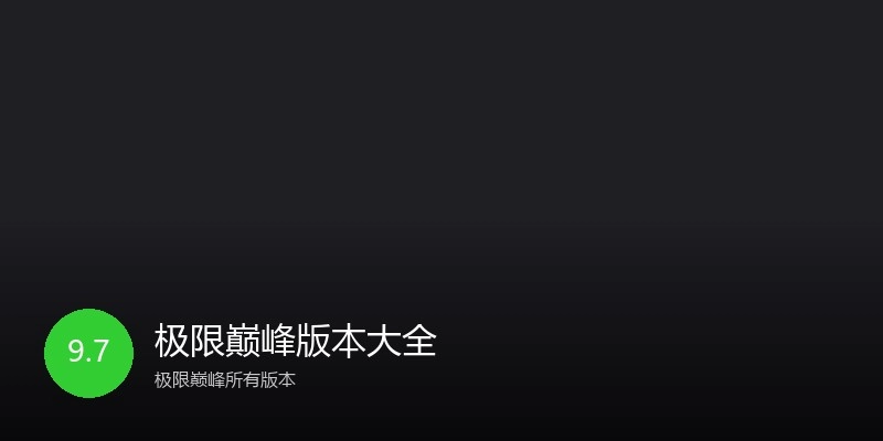 极限巅峰版本大全