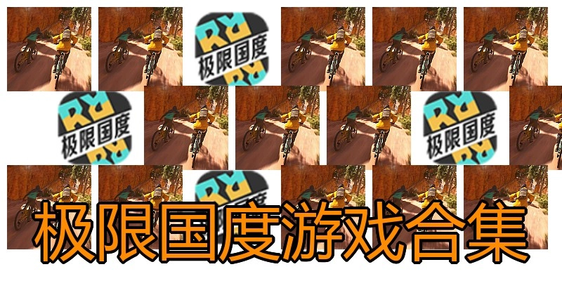 极限国度游戏合集