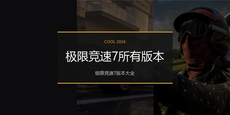 极限竞速7所有版本
