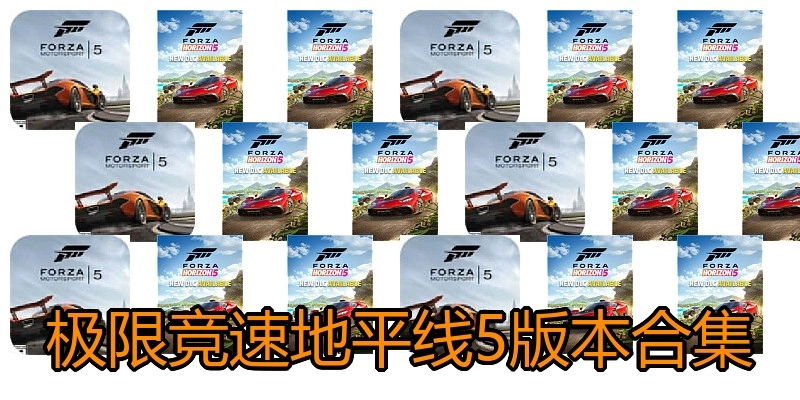极限竞速地平线5版本合集