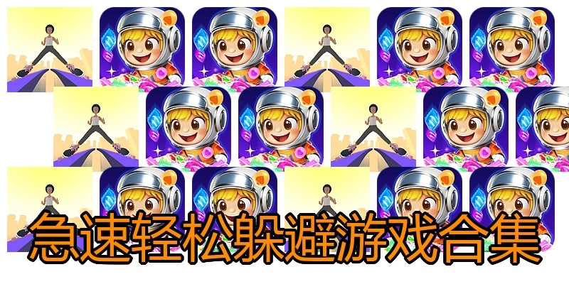 急速轻松躲避游戏合集