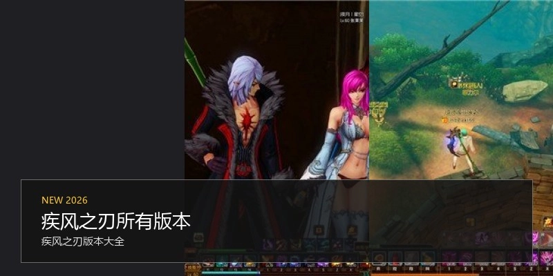 疾风之刃所有版本