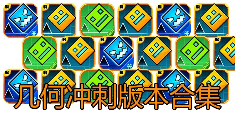 几何冲刺版本合集