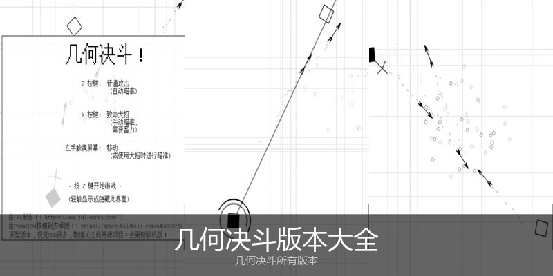 几何决斗版本大全