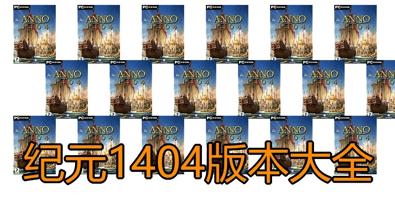 纪元1404版本大全