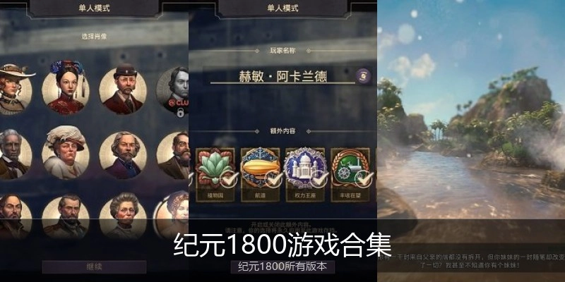 纪元1800游戏合集