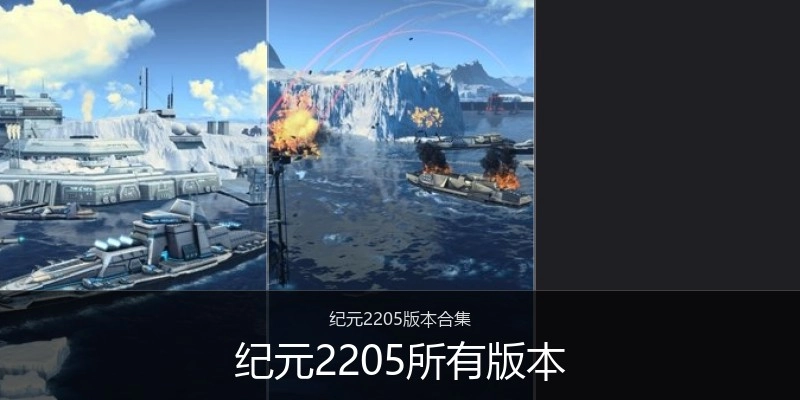 纪元2205所有版本