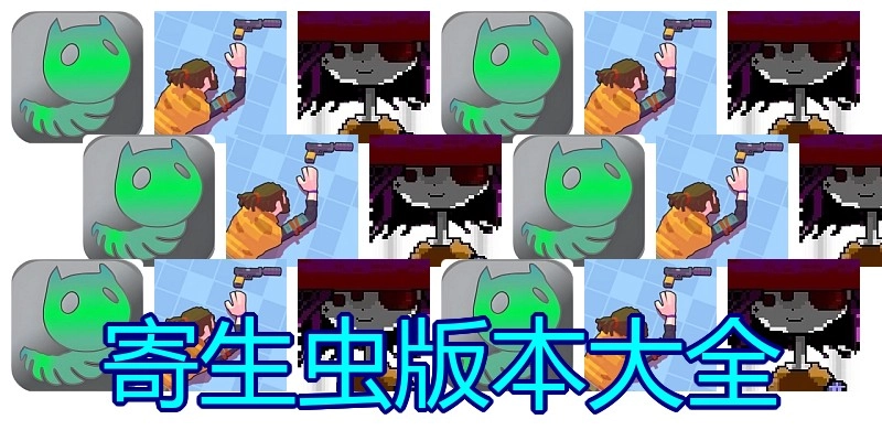 寄生虫版本大全
