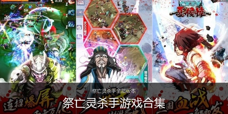祭亡灵杀手游戏合集