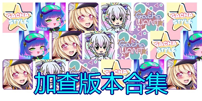 加查版本合集