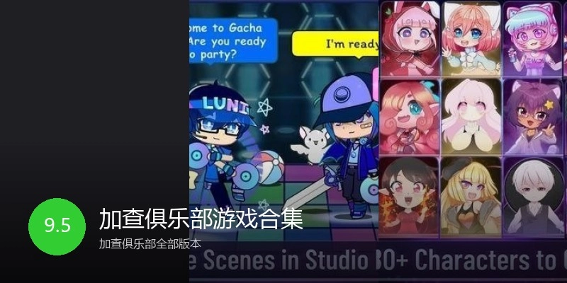 加查俱乐部游戏合集
