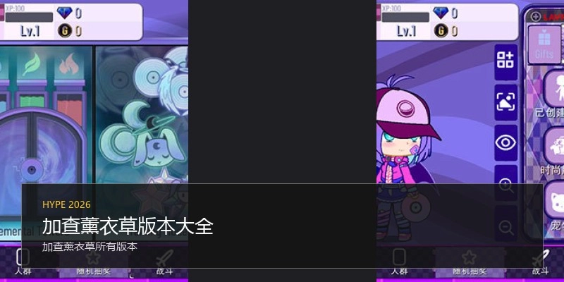 加查薰衣草版本大全