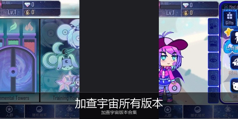 加查宇宙所有版本