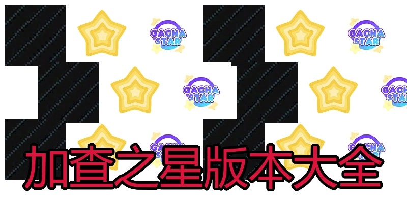 加查之星版本大全