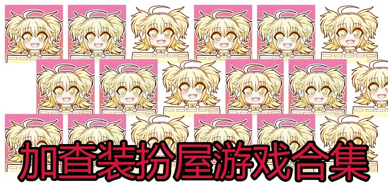 加查装扮屋游戏合集