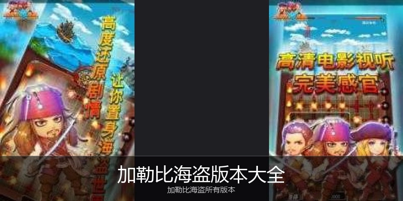 加勒比海盗版本大全