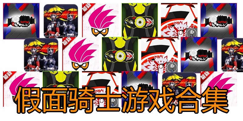 假面骑士游戏合集
